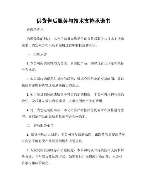 供货售后服务与技术支持承诺书