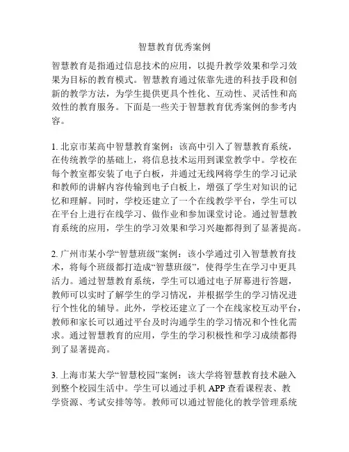 智慧教育优秀案例