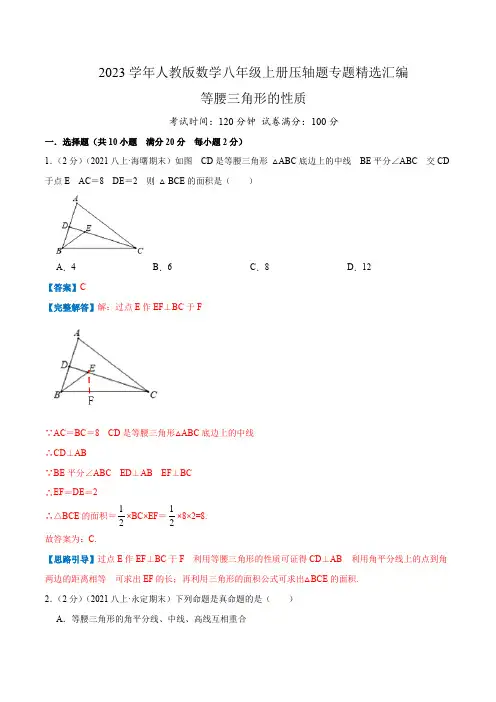 2023学年人教版数学八年级上册压轴题专题精选汇编(-等腰三角形的性质)解析版