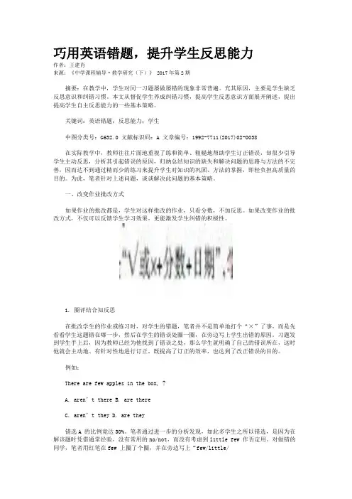 巧用英语错题,提升学生反思能力