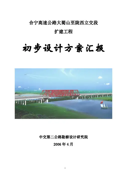 合宁高速扩建初设方案汇报