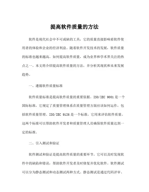 提高软件质量的方法