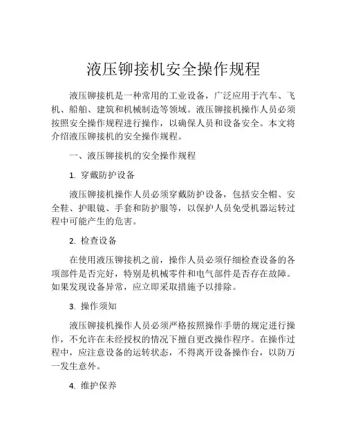 液压铆接机安全操作规程