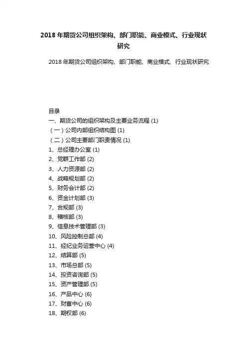 2018年期货公司组织架构、部门职能、商业模式、行业现状研究