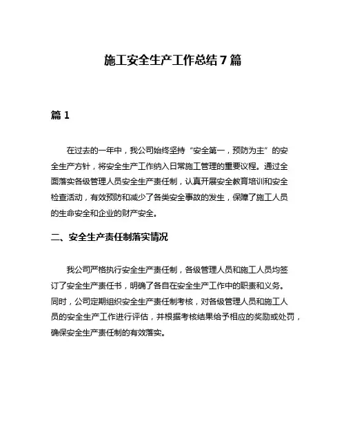 施工安全生产工作总结7篇