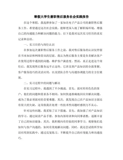 寒假大学生兼职售后服务社会实践报告