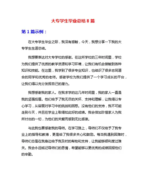 大专学生毕业总结8篇