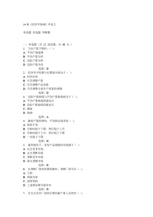奥鹏北语14秋《经济学基础》作业2满分答案