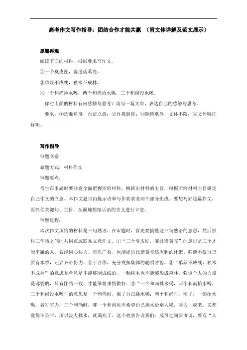 高考作文写作指导：团结合作才能共赢 (附文体详解及范文展示)