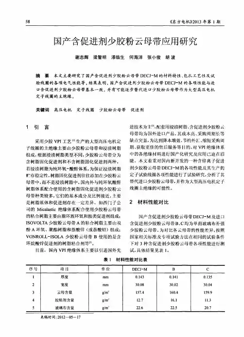 国产含促进剂少胶粉云母带应用研究
