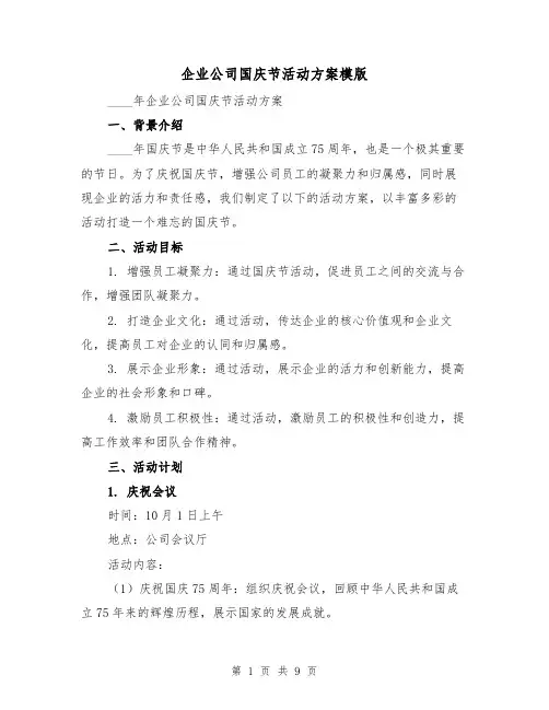 企业公司国庆节活动方案模版(三篇)