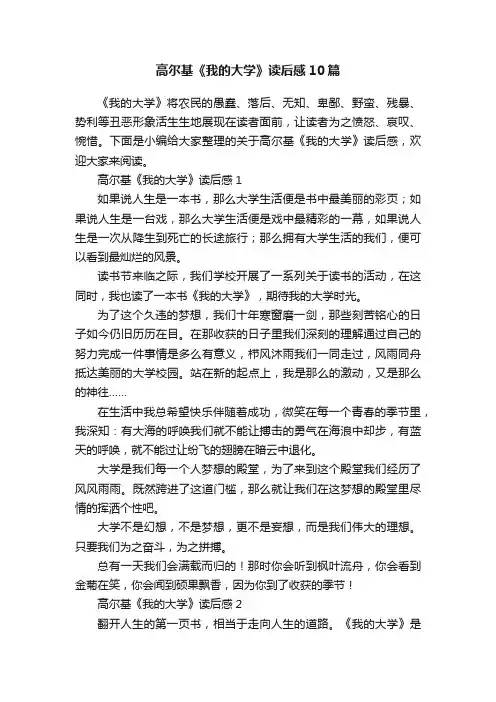 高尔基《我的大学》读后感10篇
