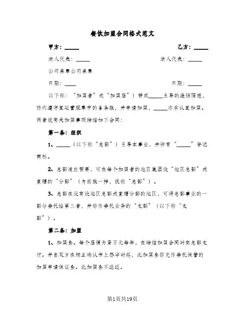 餐饮加盟合同格式范文(二篇)