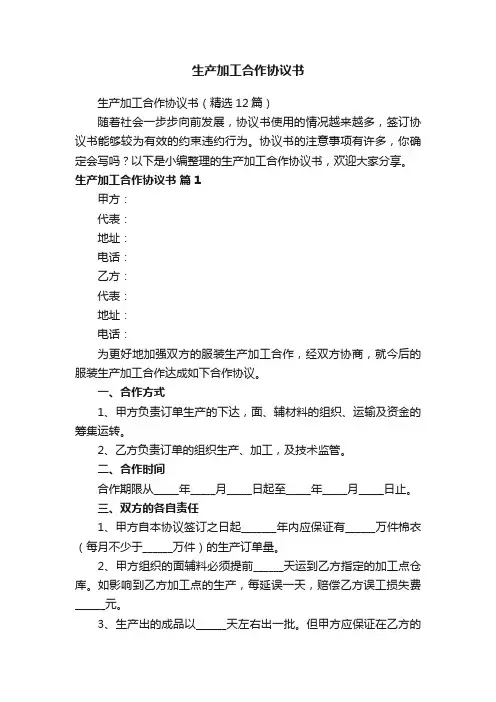 生产加工合作协议书（精选12篇）