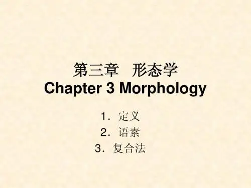 第三章   形态学