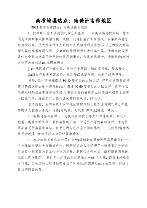 高考地理热点：南美洲南部地区