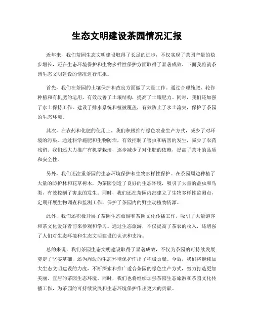 生态文明建设茶园情况汇报