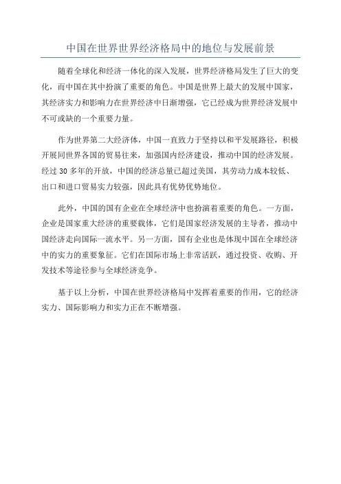 中国在世界世界经济格局中的地位与发展前景