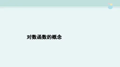高中数学新课标人教A版必修第一二册教学课件〖对数函数的概念教学课件〗