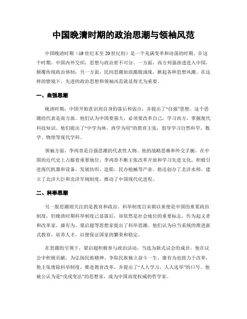 中国晚清时期的政治思潮与领袖风范