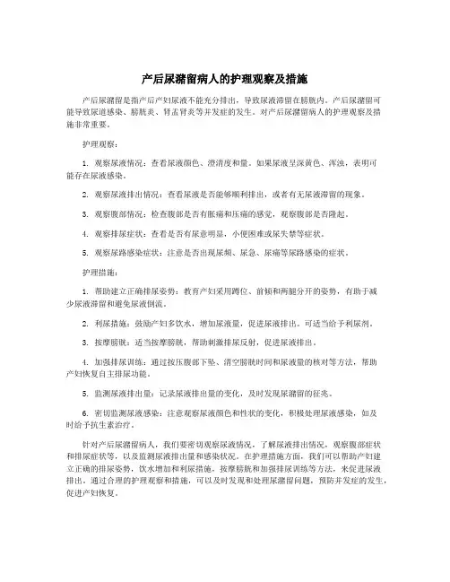 产后尿潴留病人的护理观察及措施