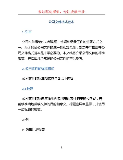 公司文件格式范本