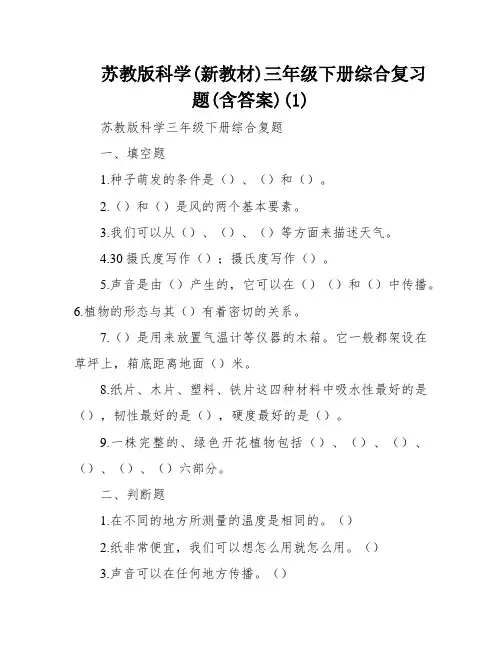 苏教版科学(新教材)三年级下册综合复习题(含答案)(1)