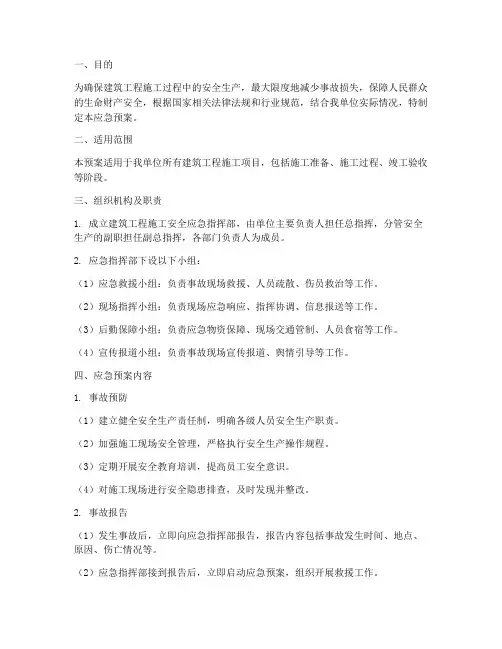 建筑工程施工单位应急预案