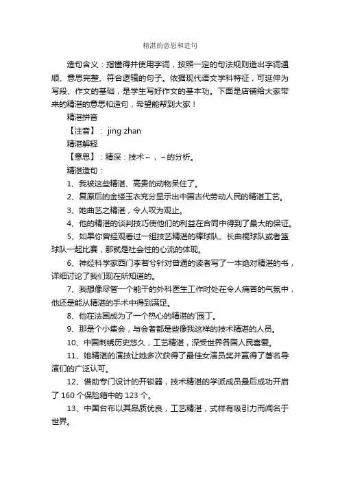精湛的意思和造句