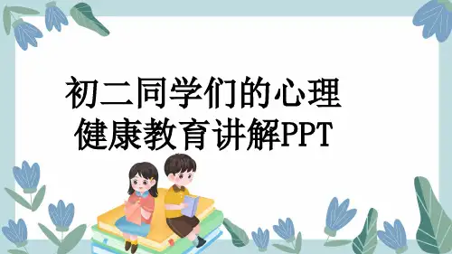 初二同学们的心理健康教育讲解PPT