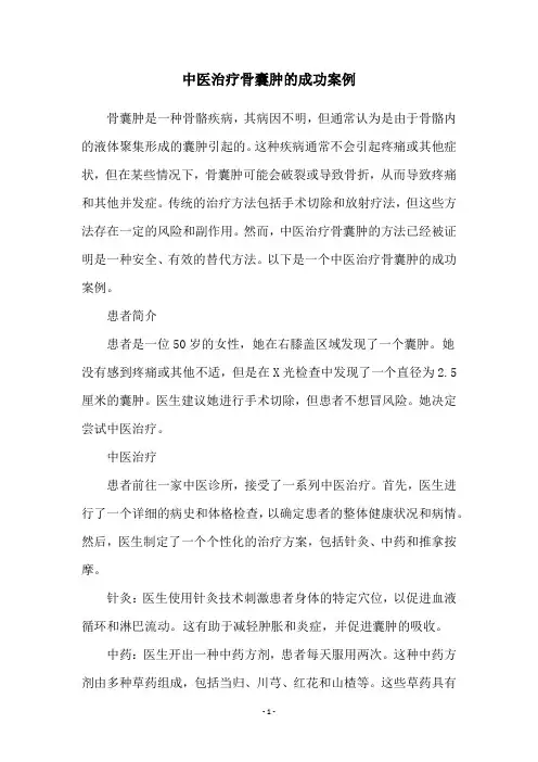 中医治疗骨囊肿的成功案例