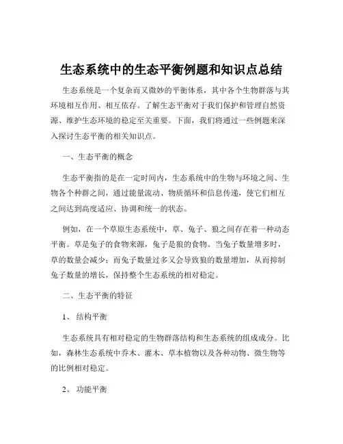 生态系统中的生态平衡例题和知识点总结