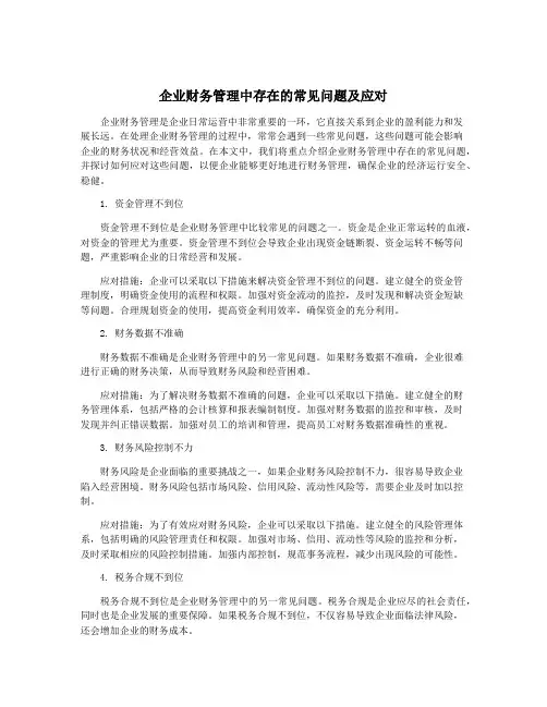 企业财务管理中存在的常见问题及应对