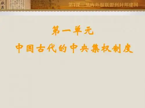 高一历史必修一课件   第1课 从内外服联盟到封邦建国