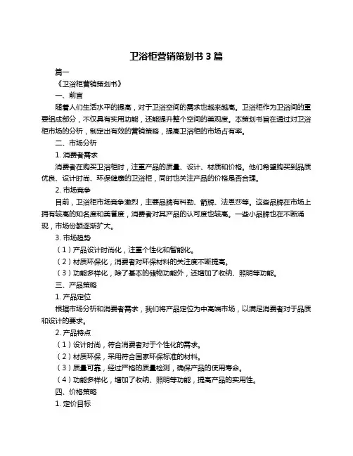 卫浴柜营销策划书3篇