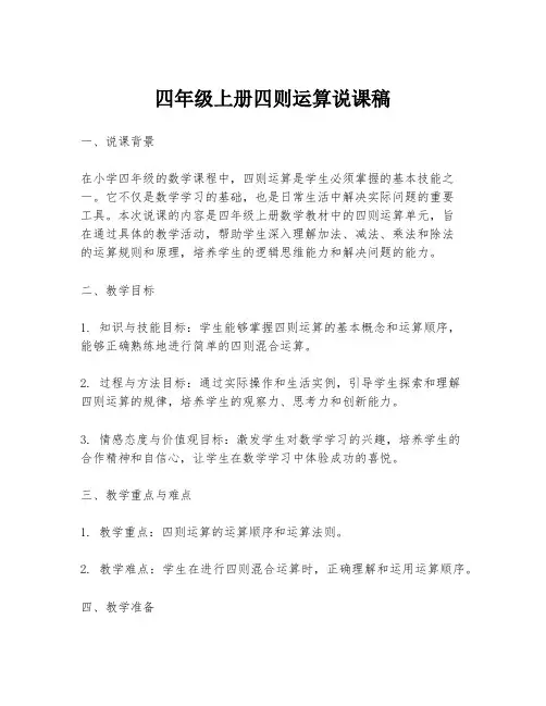 四年级上册四则运算说课稿