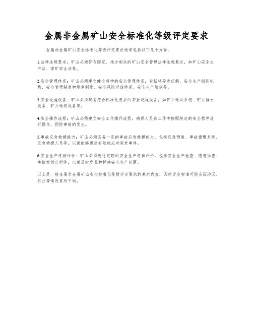 金属非金属矿山安全标准化等级评定要求