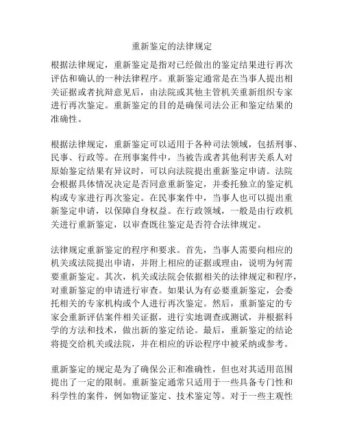重新鉴定的法律规定