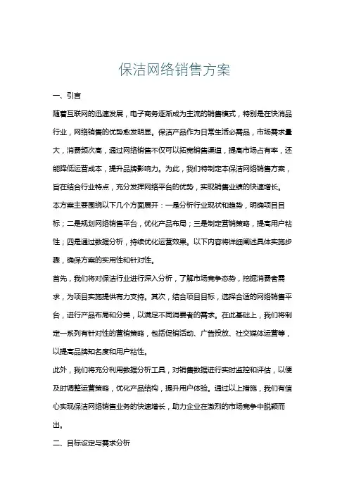 保洁网络销售方案