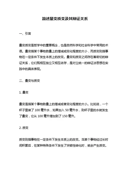 简述量变质变及其辩证关系