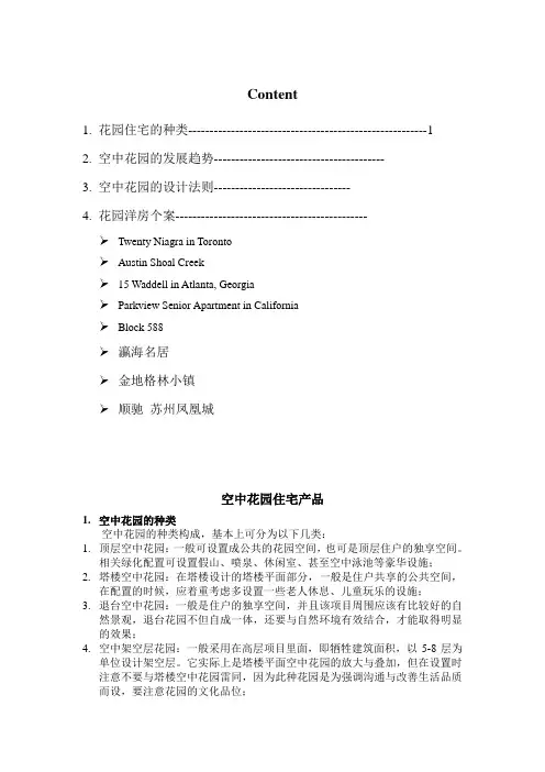 花园洋房专题研究