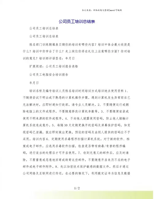 公司员工培训总结表