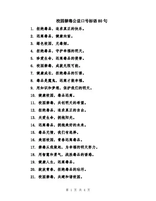 校园禁毒公益口号标语80句