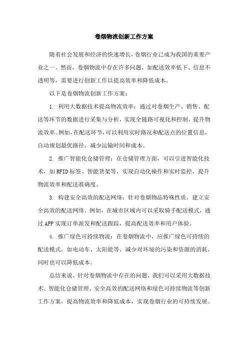 卷烟物流创新工作方案