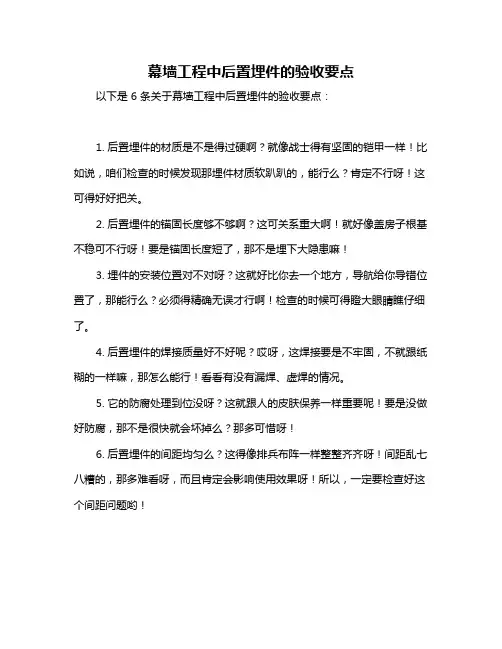 幕墙工程中后置埋件的验收要点