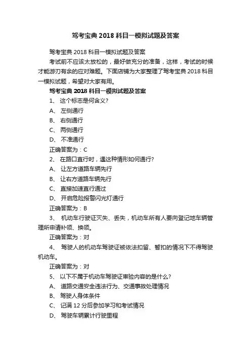 驾考宝典2018科目一模拟试题及答案