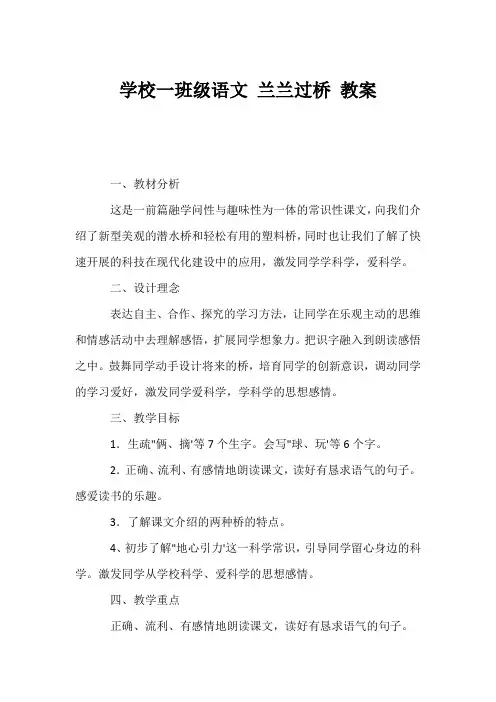 (小学一年级语文教案)小学一年级语文 兰兰过桥 教案