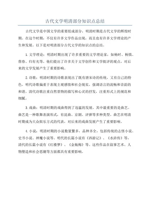 古代文学明清部分知识点总结