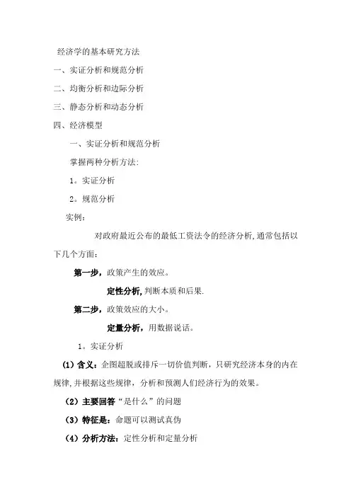 微观经济学的基本研究方法