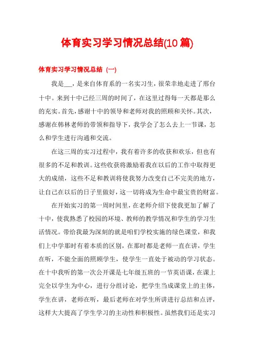 体育实习学习情况总结(10篇)